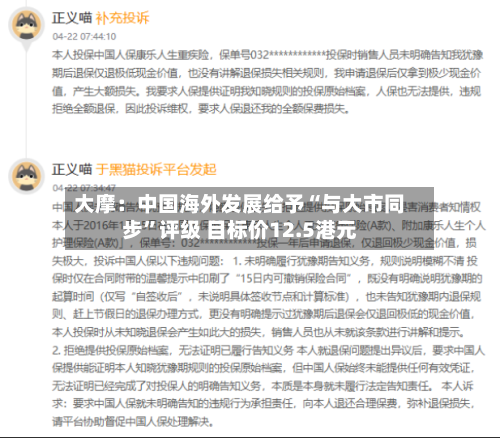 大摩：中国海外发展给予“与大市同步”评级 目标价12.5港元