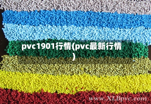pvc1901行情(pvc最新行情)-第2张图片