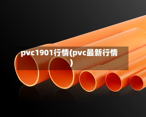 pvc1901行情(pvc最新行情)