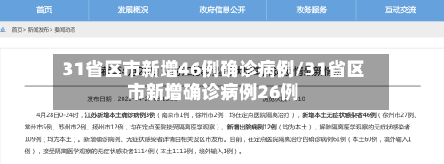 31省区市新增46例确诊病例/31省区市新增确诊病例26例-第3张图片