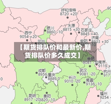 【期货排队价和最新价,期货排队价多久成交】