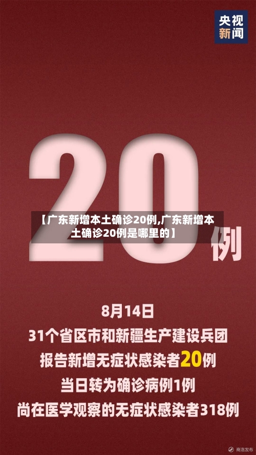 【广东新增本土确诊20例,广东新增本土确诊20例是哪里的】