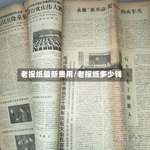 老报纸最新费用/老报纸多少钱
