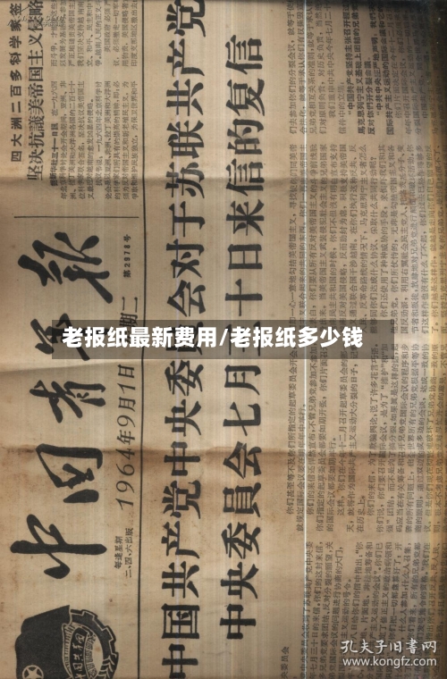 老报纸最新费用/老报纸多少钱-第3张图片