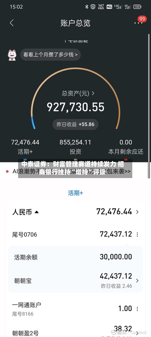 中泰证券：财富管理赛道持续发力 招商银行维持“增持”评级