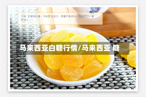 马来西亚白糖行情/马来西亚 糖