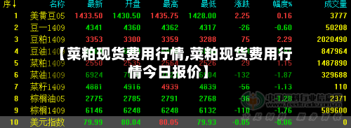 【菜粕现货费用行情,菜粕现货费用行情今日报价】-第2张图片