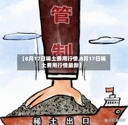 【8月17日稀土费用行情,8月17日稀土费用行情最新】-第1张图片