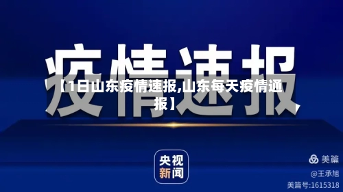 【1日山东疫情速报,山东每天疫情通报】-第2张图片