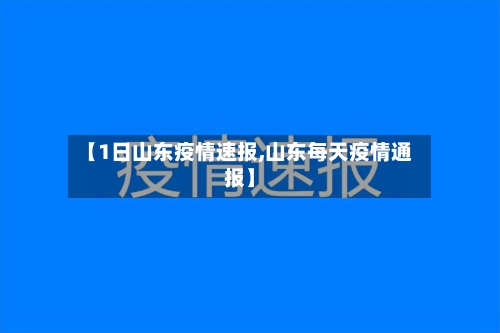 【1日山东疫情速报,山东每天疫情通报】-第3张图片