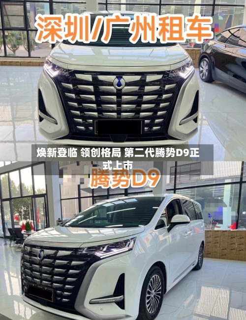 焕新登临 领创格局 第二代腾势D9正式上市