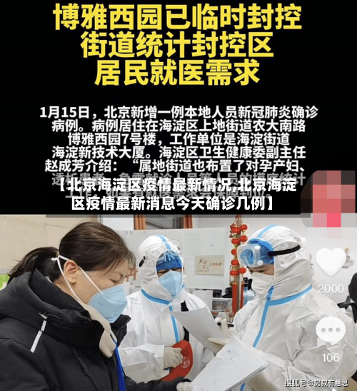 【北京海淀区疫情最新情况,北京海淀区疫情最新消息今天确诊几例】