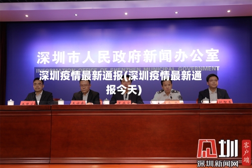 深圳疫情最新通报(深圳疫情最新通报今天)