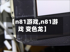 【n81游戏,n81游戏 变色龙】
