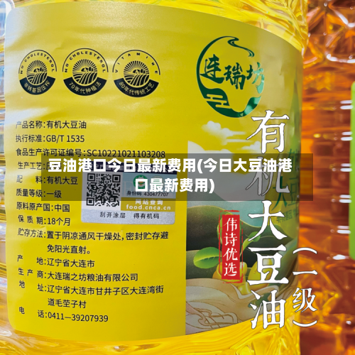 豆油港口今日最新费用(今日大豆油港口最新费用)-第2张图片