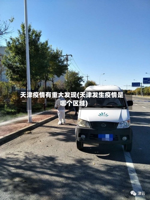 天津疫情有重大发现(天津发生疫情是哪个区域)