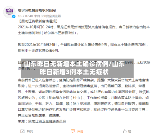 山东昨日无新增本土确诊病例/山东昨日新增3例本土无症状