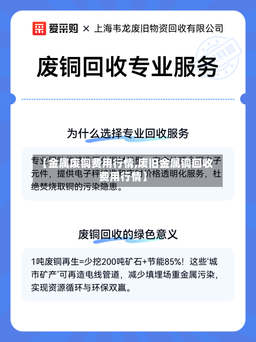 【金属废铜费用行情,废旧金属铜回收费用行情】-第3张图片