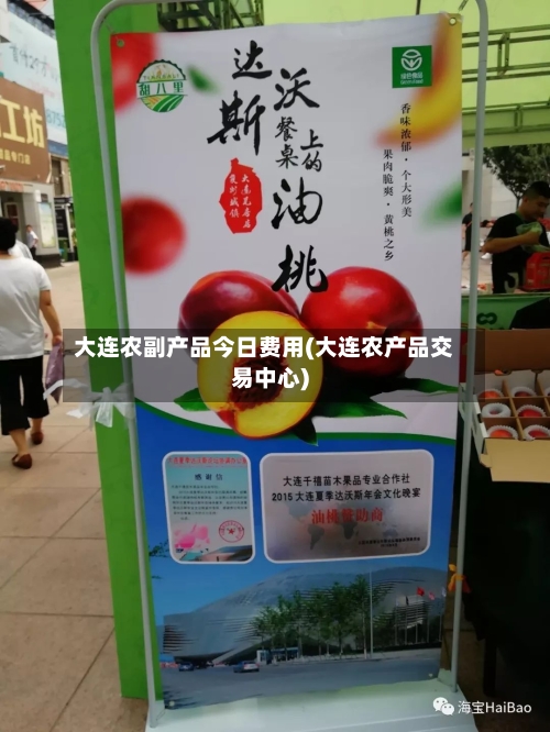 大连农副产品今日费用(大连农产品交易中心)-第2张图片