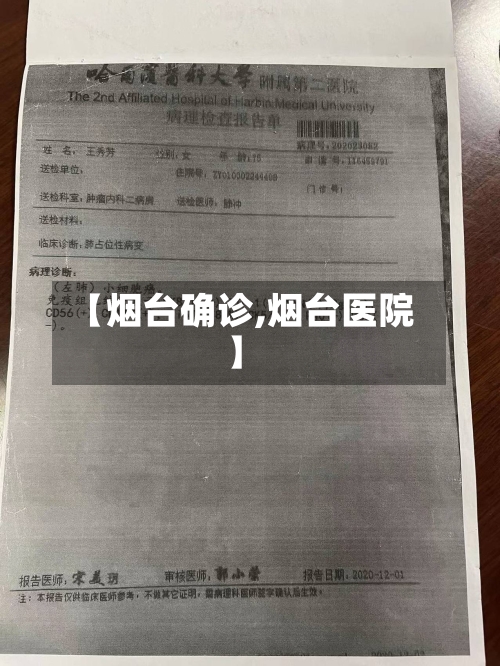 【烟台确诊,烟台医院】