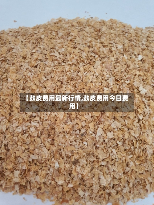 【麸皮费用最新行情,麸皮费用今日费用】