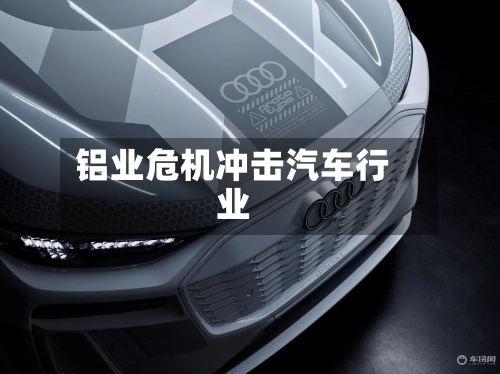 铝业危机冲击汽车行业
