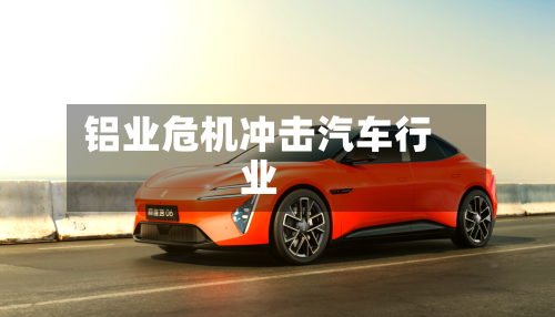 铝业危机冲击汽车行业-第3张图片
