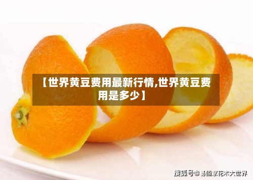 【世界黄豆费用最新行情,世界黄豆费用是多少】-第2张图片