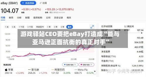 游戏驿站CEO要把eBay打造成“能与亚马逊正面抗衡的真正对手”