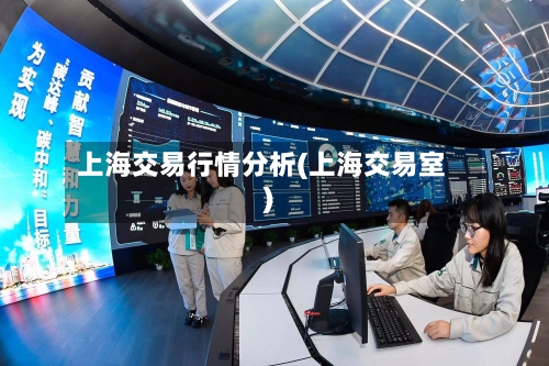 上海交易行情分析(上海交易室)-第3张图片