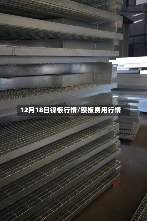 12月18日镍板行情/镍板费用行情-第3张图片