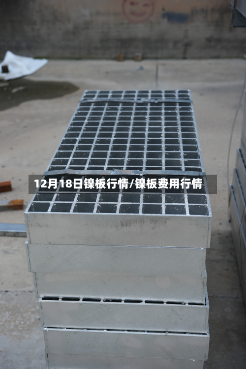 12月18日镍板行情/镍板费用行情-第2张图片