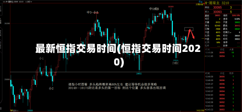 最新恒指交易时间(恒指交易时间2020)