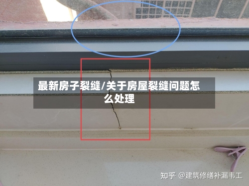 最新房子裂缝/关于房屋裂缝问题怎么处理-第2张图片