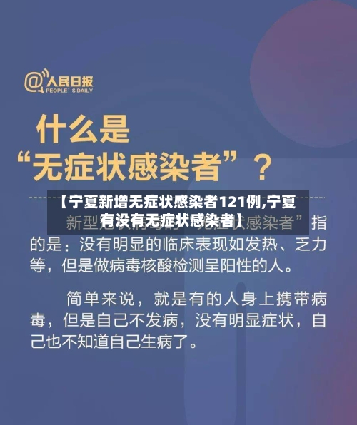 【宁夏新增无症状感染者121例,宁夏有没有无症状感染者】