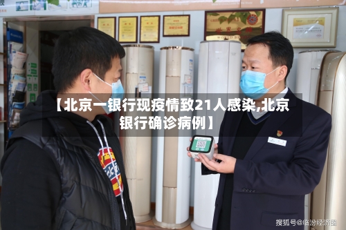 【北京一银行现疫情致21人感染,北京银行确诊病例】