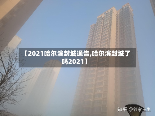 【2021哈尔滨封城通告,哈尔滨封城了吗2021】