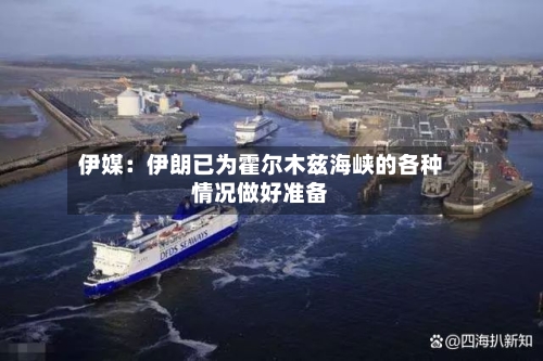伊媒：伊朗已为霍尔木兹海峡的各种情况做好准备