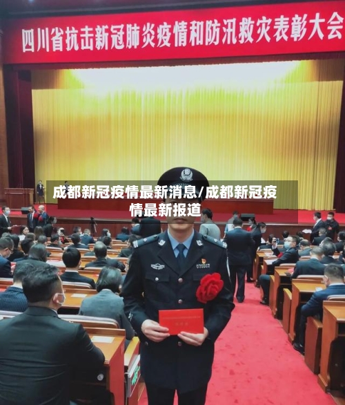 成都新冠疫情最新消息/成都新冠疫情最新报道-第2张图片