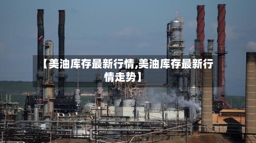 【美油库存最新行情,美油库存最新行情走势】-第2张图片
