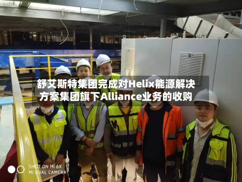 舒艾斯特集团完成对Helix能源解决方案集团旗下Alliance业务的收购
