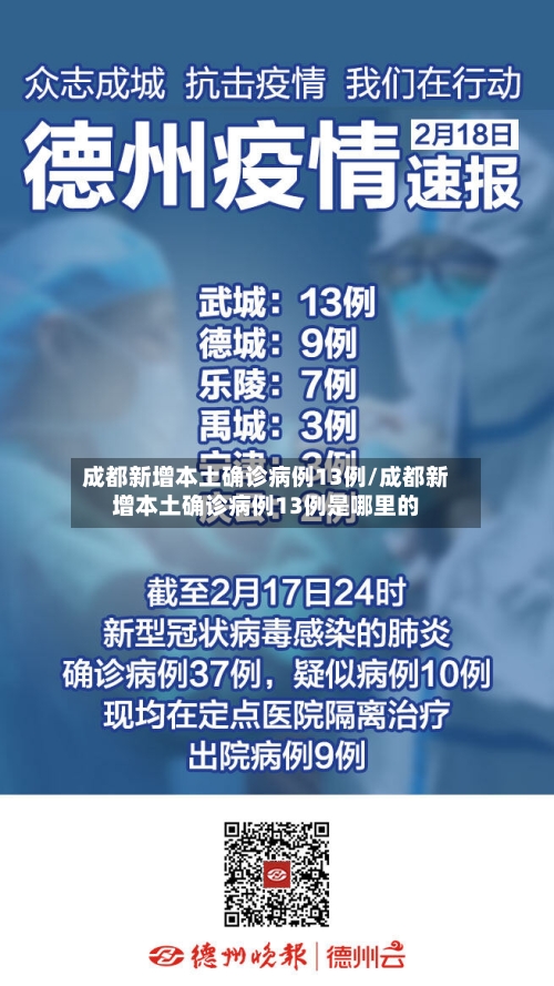 成都新增本土确诊病例13例/成都新增本土确诊病例13例是哪里的-第2张图片