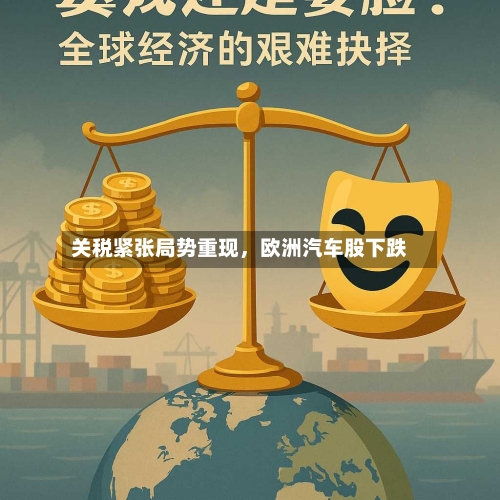 关税紧张局势重现，欧洲汽车股下跌