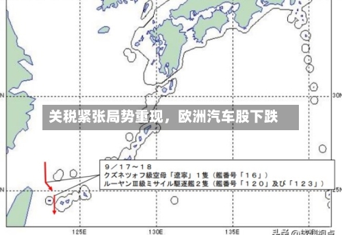 关税紧张局势重现	，欧洲汽车股下跌-第3张图片