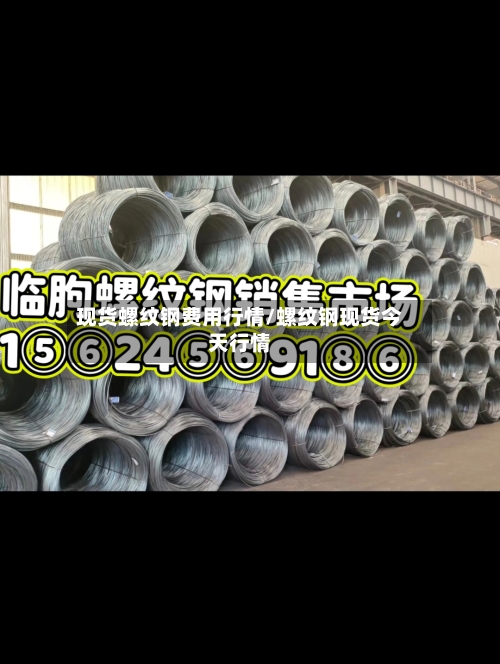 现货螺纹钢费用行情/螺纹钢现货今天行情-第2张图片