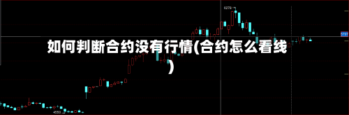 如何判断合约没有行情(合约怎么看线)-第2张图片