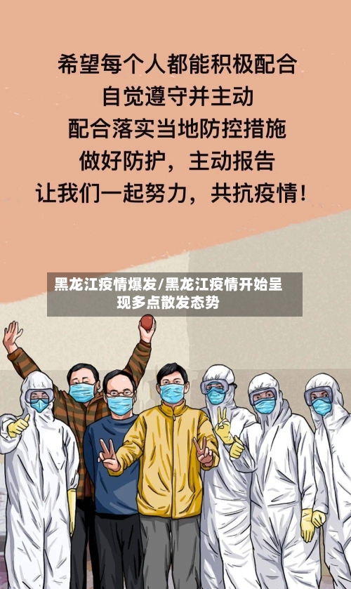 黑龙江疫情爆发/黑龙江疫情开始呈现多点散发态势