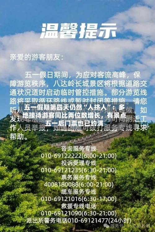 五一假期第四天仍然“人挤人”：多地接待游客同比两位数增长，有景点五一后门票也已约满-第3张图片