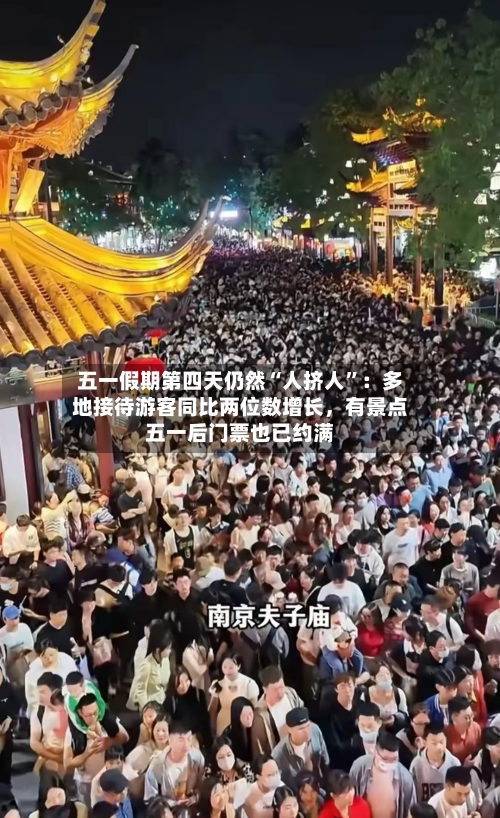 五一假期第四天仍然“人挤人”：多地接待游客同比两位数增长，有景点五一后门票也已约满