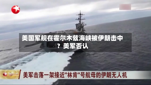 美国军舰在霍尔木兹海峡被伊朗击中？美军否认-第2张图片